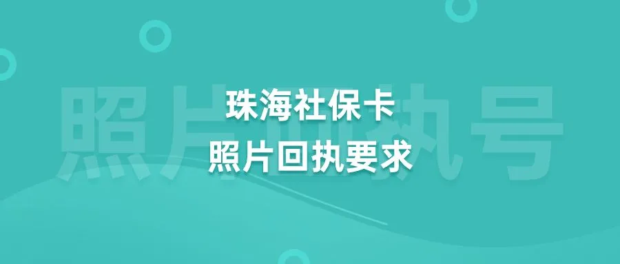 珠海社保卡照片回执要求