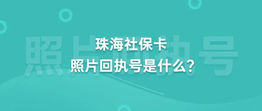 珠海社保卡照片回执号是什么？