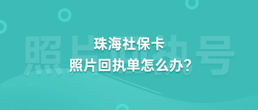 珠海社保卡照片回执单怎么办？