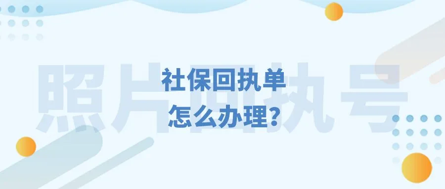 社保回执单怎么办理？