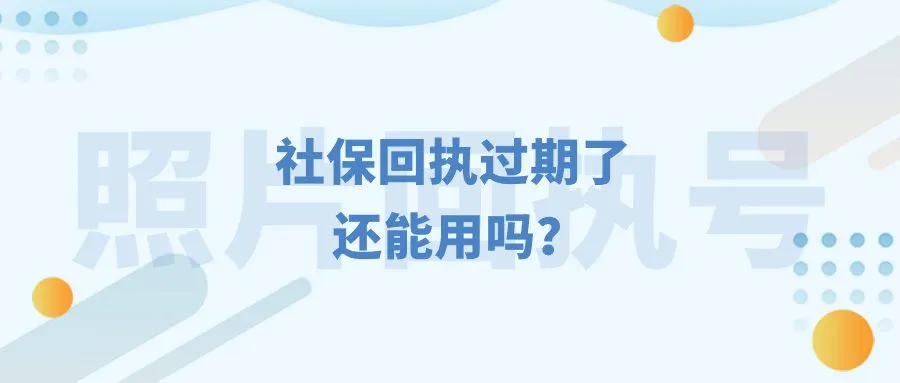 社保回执过期了还能用吗？