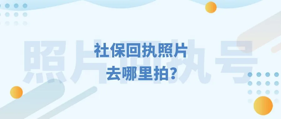 社保回执照片去哪里拍？