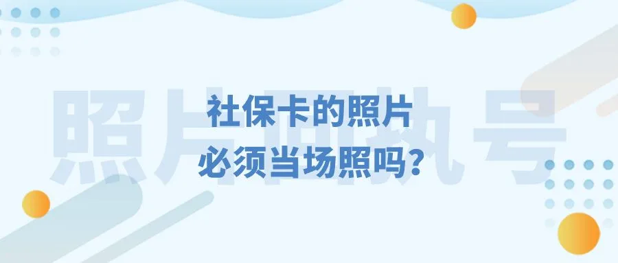 社保卡的照片必须当场照吗？