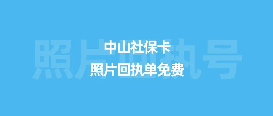 中山社保卡照片回执单免费