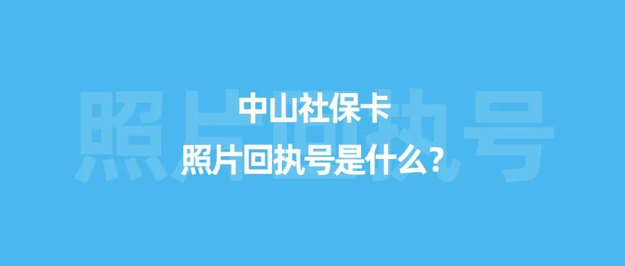 中山社保卡照片回执号是什么？