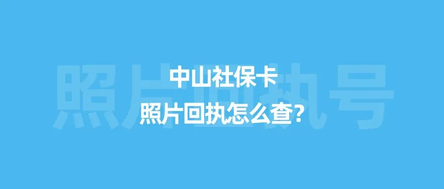 中山社保卡照片回执怎么查？