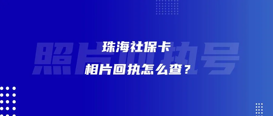 珠海社保卡相片回执怎么查？