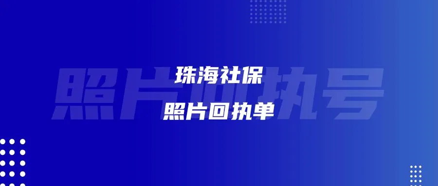 珠海社保照片回执单