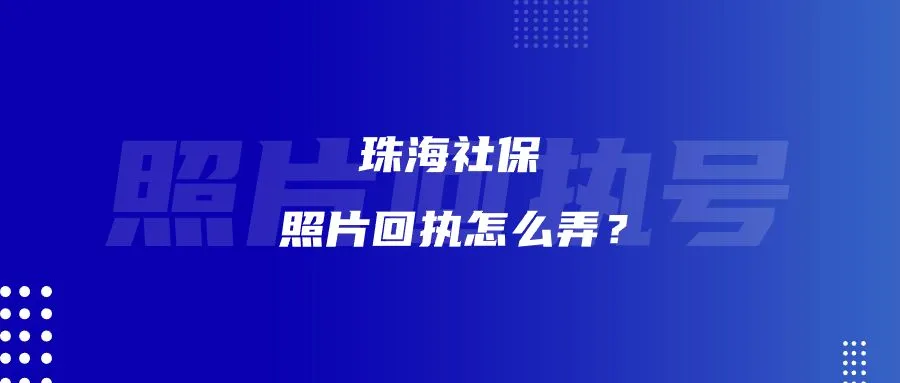 珠海社保照片回执怎么弄？