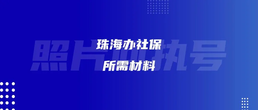 珠海办社保所需材料