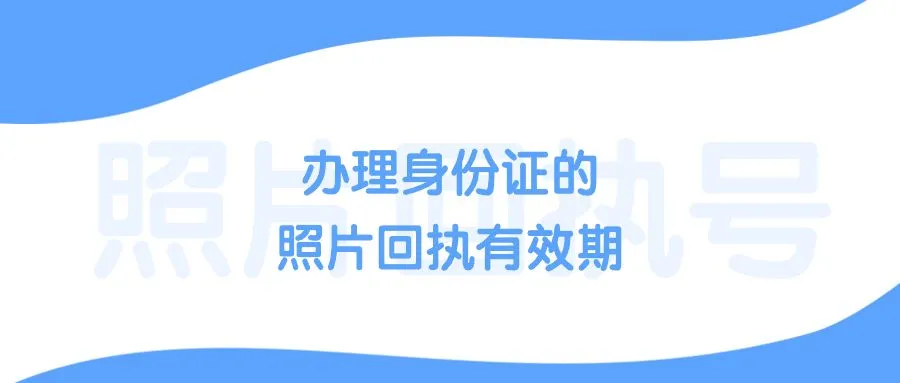 办理身份证的照片回执有效期