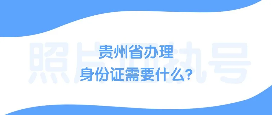 贵州省办理身份证需要什么？