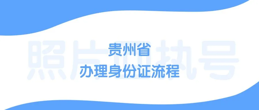 贵州省办理身份证流程