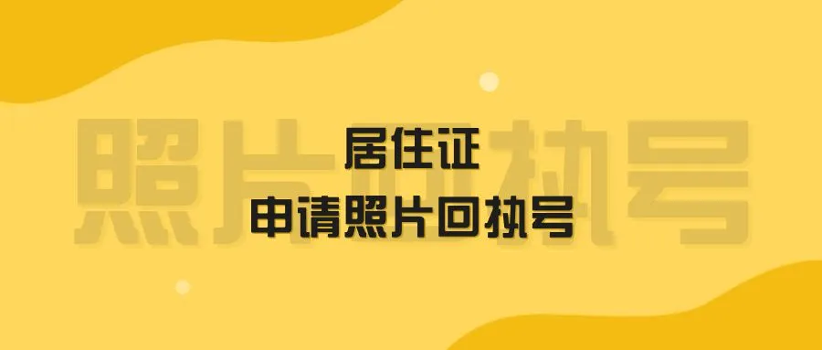 居住证申请照片回执号