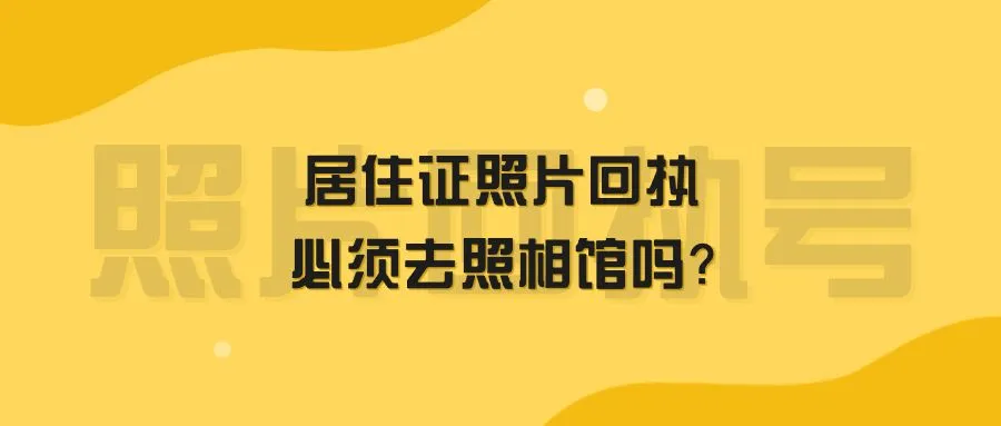 居住证照片回执必须去照相馆吗？