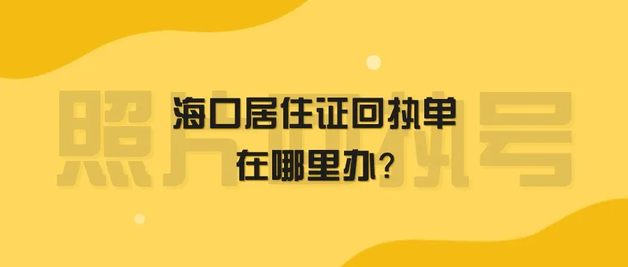 海口居住证回执单在哪里办？