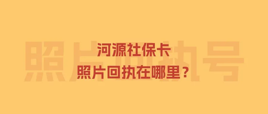 河源社保卡照片回执在哪里？