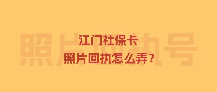 江门社保卡照片回执怎么弄？