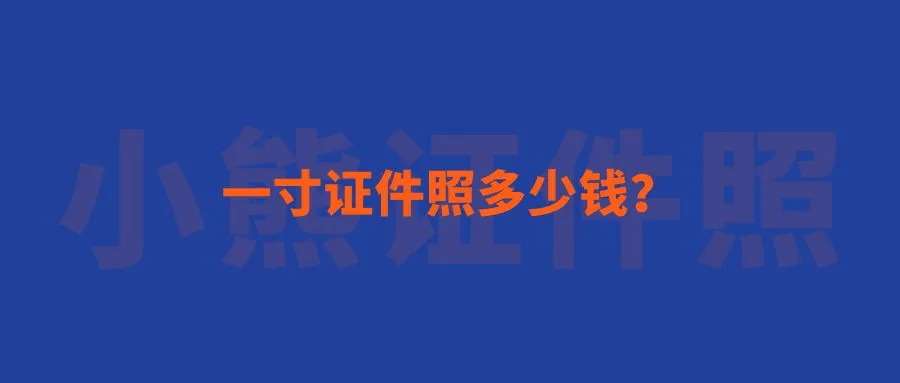 一寸证件照多少钱？