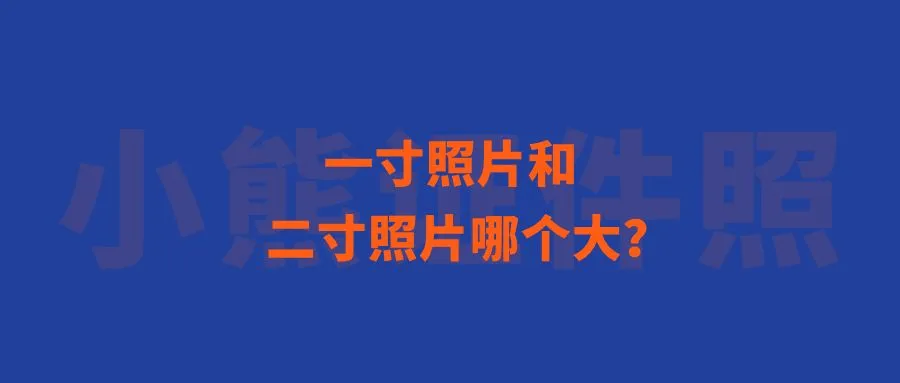 一寸照片和二寸照片哪个大？