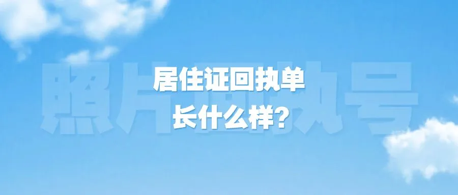 居住证回执单长什么样？