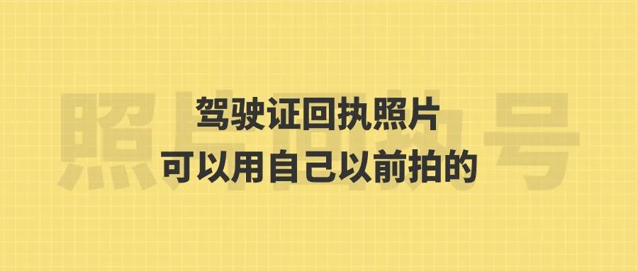 驾驶证回执照片可以用自己以前拍的