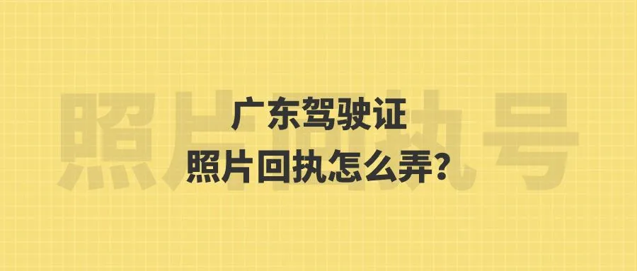 广东驾驶证照片回执怎么弄？