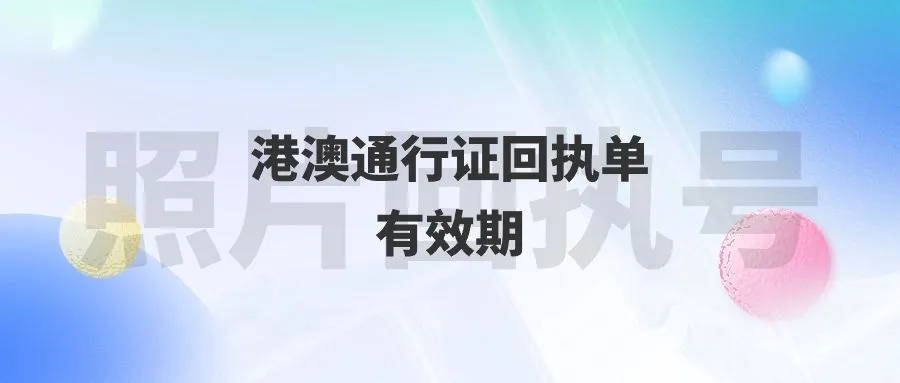 港澳通行证回执单有效期