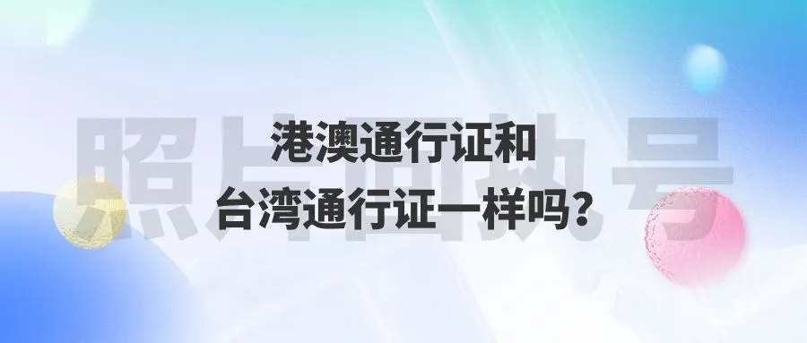 港澳通行证和台湾通行证一样吗？