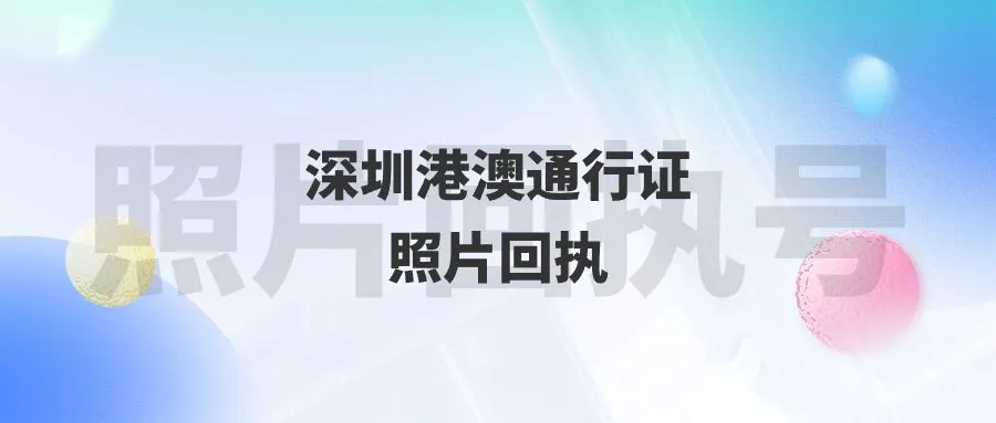 深圳港澳通行证照片回执