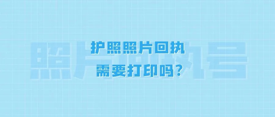 护照照片回执需要打印吗？