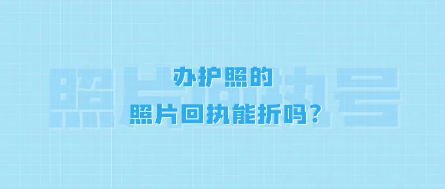 办护照的照片回执能折吗？