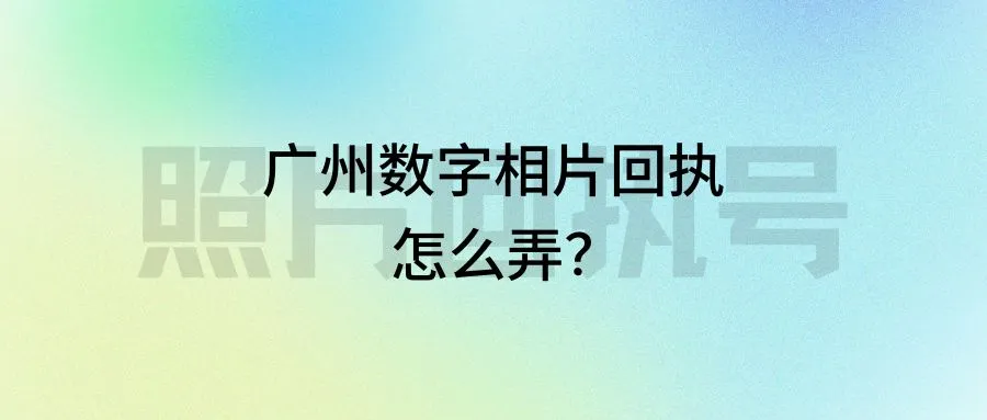 广州数字相片回执怎么弄？