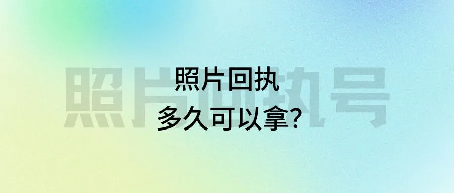 照片回执多久可以拿？