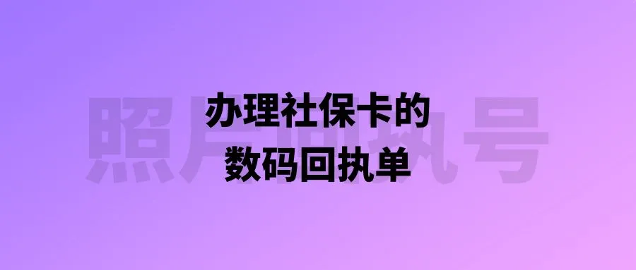 办理社保卡的数码回执单