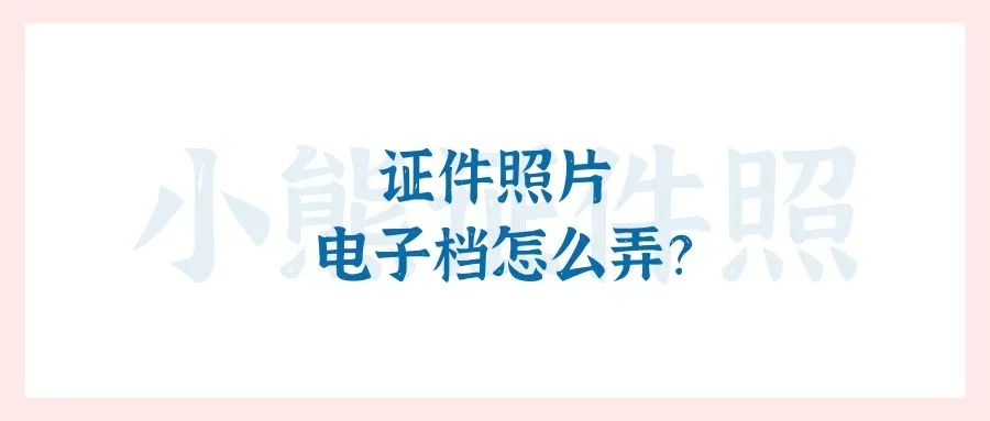 证件照片电子档怎么弄？