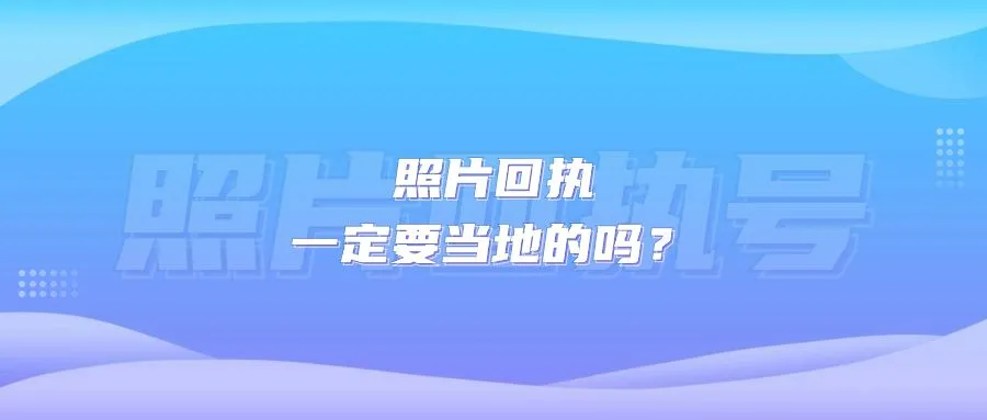 照片回执一定要当地的吗？