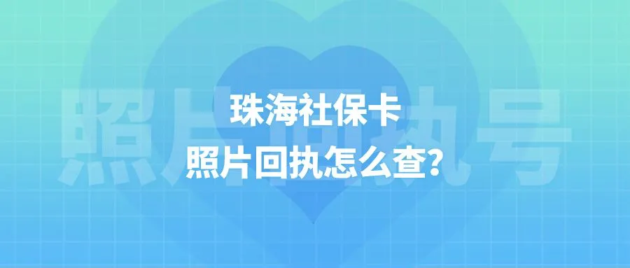 珠海社保卡照片回执怎么查？