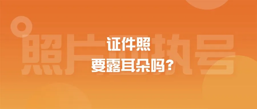 证件照要露耳朵吗？