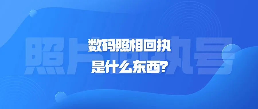 数码照相回执是什么东西？