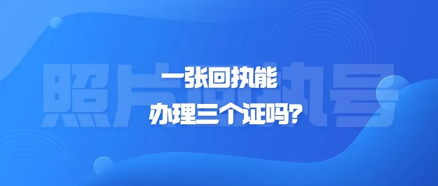 一张回执能办理三个证吗？