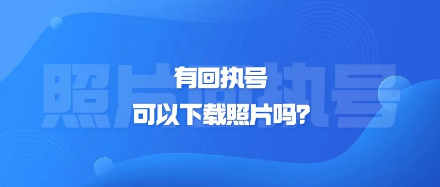 有回执号可以下载照片吗？