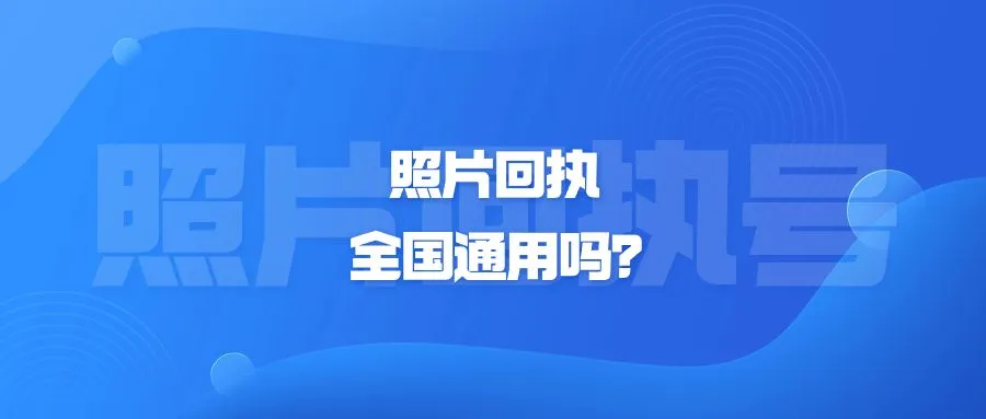 照片回执全国通用吗？