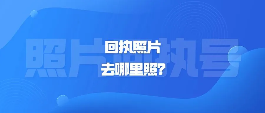 回执照片去哪里照？