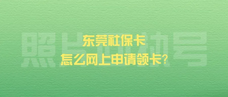 东莞社保卡怎么网上申请领卡？