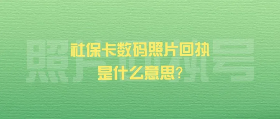 社保卡数码照片回执是什么意思？