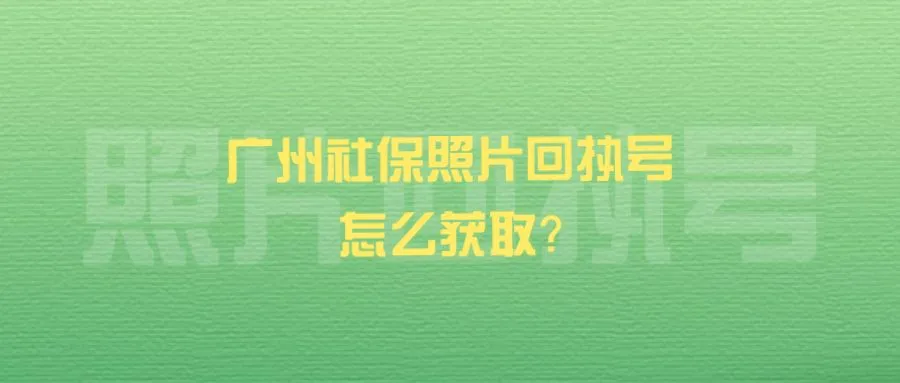 广州社保照片回执号怎么获取？