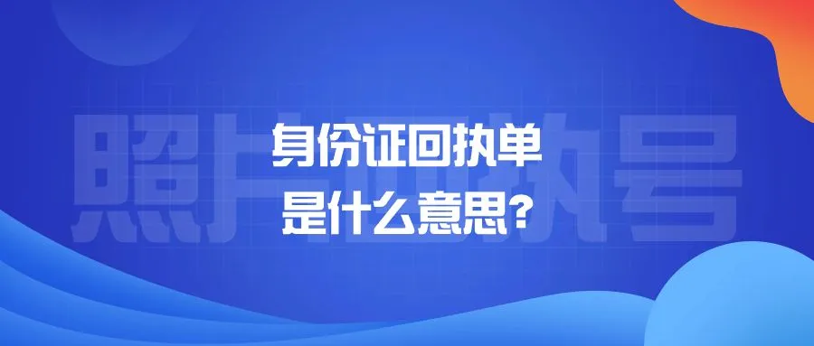 身份证回执单是什么意思？