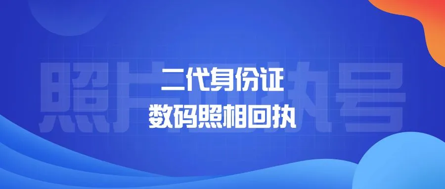 二代身份证数码照相回执