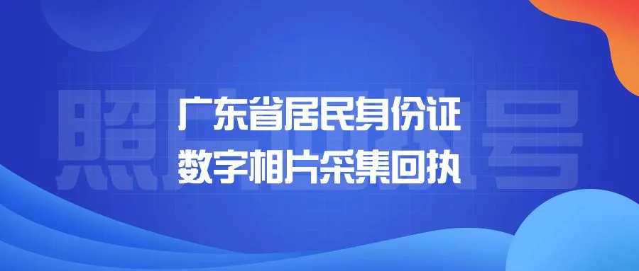 广东省居民身份证数字相片采集回执